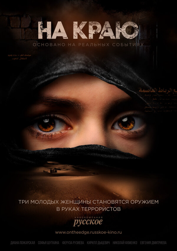 На краю (2019) - смотреть онлайн